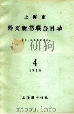 上海市外文新书联合目录 哲学、社会科学部分 1978 第4期 1978 PDF电子版封面 上海市图书馆编著