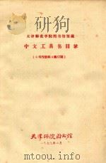 天津师范学院图书馆馆藏中文工具书目录 《书刊资料》 第67期 1979 PDF电子版封面 天津师院图书馆