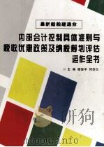 最新船舶建造业内部会计控制具体准则与税收优惠政策及纳税筹划评估运作全书 第2卷 PDF电子版封面 杨俊平,何芬兰主编