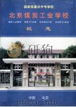 北京煤炭工业学校校志 1956-1996 1997 PDF电子版封面 北京煤炭工业学校校场编委会编