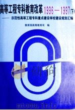 高等工程专科教育改革 1996-1997 下 示范性高等工程专科重点建设学校建设规划汇编 1999 PDF电子版封面 7040077108 教育部高等教育司编编