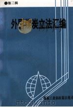 外国煤炭立法汇编 第3辑 1995 PDF电子版封面 煤炭工业部政策法规司