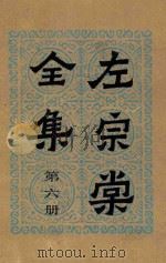 左宗棠全集  第6册  奏稿  6   1986  PDF电子版封面    （清）左宗棠著 