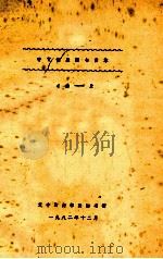 中文馆藏图书目录 4类-2 1982 PDF电子版封面 辽宁财经学院图书馆