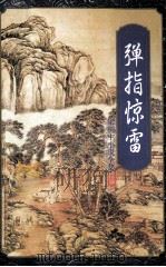 弹指惊雷 上 1996 PDF电子版封面 7805216525 (香港)梁羽生著