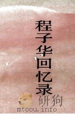 程子华回忆录 1987 PDF电子版封面 7506501759 程子华著