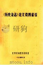 《历史杂志》论文资料索引 1984 PDF电子版封面 世界史所图书资料室