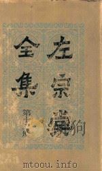 左宗棠全集 第15册 书读 4 1986 PDF电子版封面 (清)左宗棠著