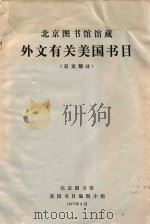 北京图书馆馆藏外文有关美国书目 日文部分 1977 PDF电子版封面 美国书目编辑小组