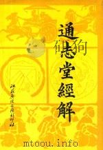 通志堂经解 4 1993 PDF电子版封面 (清)纳兰性德辑