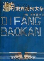 湖南地方报刊大全 1949.10-1987.12 1988 PDF电子版封面 邹华享主编