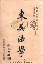东吴法学  苏州大学百年校庆  东吴法学院八十五周年院庆专号（ PDF版）