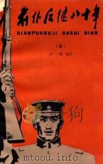 前仆后继八十年 4 1989 PDF电子版封面 7532401766 何威编著