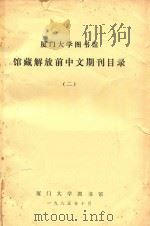 厦门大学图书馆 馆藏解放前中文期刊目录 2 1985 PDF电子版封面 厦门大学图书馆