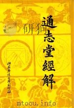 通志堂经解 15 1993 PDF电子版封面 (清)纳兰性德辑