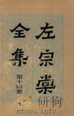 左宗棠全集 第14册 书读 3 1986 PDF电子版封面 (清)左宗棠著