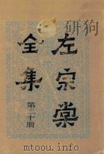 左宗棠全集  第20册  年谱   1986  PDF电子版封面    （清）左宗棠著 
