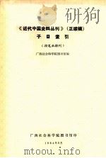 《近代中国史料丛刊》子目索引 按笔画排列 1984 PDF电子版封面 广西社会科学院图书馆编
