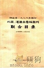 湖南省一九七九年预定  外国、港澳台原版报刊联合目录（1979 PDF版）
