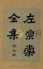 左宗棠全集 第9册 奏稿 9 1986 PDF电子版封面 (清)左宗棠著