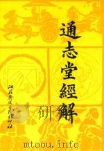 通志堂经解 14 1993 PDF电子版封面 (清)纳兰性德辑