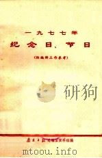 一九七七年纪念日、节日（ PDF版）