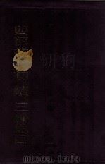 四部丛刊初续三编总目 1987 PDF电子版封面 上海书店重印