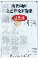 当代湖南文艺评论家选集 胡代炜卷 1999 PDF电子版封面 7540421711 吴向东,文选德主编