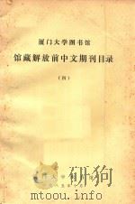 厦门大学图书馆  馆藏解放前中文期刊目录  4   1985  PDF电子版封面    厦门大学图书馆 