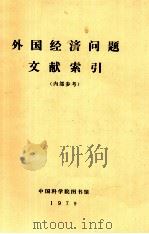 外国经济问题文献索引(内部参考) 35 1979 PDF电子版封面 中国科学院图书馆