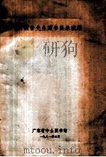 黄荫普先生赠书目录续编 1981 PDF电子版封面 广东省中山图书馆编