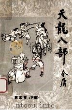 天龙八部  第5卷  下   1985  PDF电子版封面  10378·40  金庸著 