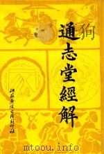 通志堂经解 16 1993 PDF电子版封面 (清)纳兰性德辑