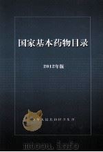 国家基本药物目录  2012年版（ PDF版）
