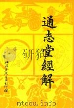 通志堂经解 8 1993 PDF电子版封面 (清)纳兰性德辑