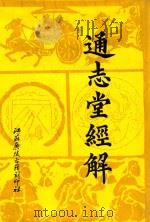 通志堂经解 12 1993 PDF电子版封面 (清)纳兰性德辑