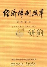 经济体制改革资料索引 1978-1981年 1982 PDF电子版封面 河南省社会科学院情报研究所编印
