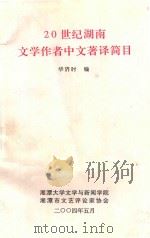 20世纪湖南文学作者中文著译简目（ PDF版）