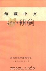 馆藏中文财政学图书目录 1981 PDF电子版封面 湖北财政学院图书馆编辑