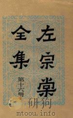 左宗棠全集 第16册 批札 咨扎 告示 1986 PDF电子版封面 (清)左宗棠著