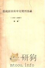 馆藏解放前中文期刊目录 1902-1949 续编 1981 PDF电子版封面 福建省图书馆编辑