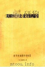 《美国历史评论》论文资料索引 1984 PDF电子版封面 世界史所图书资料室