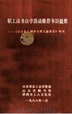 职工读书自学活动推荐书目提要《社会主义精神文明文献索引》特刊（1988 PDF版）