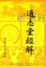 通志堂经解 7 1993 PDF电子版封面 (清)纳兰性德辑