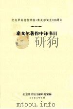 泰戈尔著作中译书目 1981 PDF电子版封面 北京图书馆文献研究室编辑