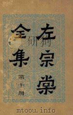 左宗棠全集 第10册 奏稿 10 1986 PDF电子版封面 (清)左宗棠著