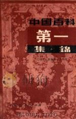 中国百科第一集锦 1985 PDF电子版封面 17089·42 过世杰等编