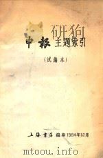 申报主题索引 试编本 1984 PDF电子版封面 上海书店编