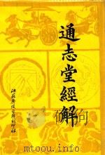 通志堂经解 3 1993 PDF电子版封面 (清)纳兰性德辑