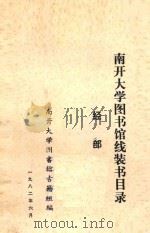 南开大学图书馆线装书目录 经部 1982 PDF电子版封面 南开大学图书馆古籍组编